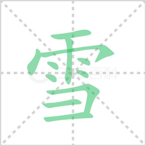 雪同音字|【雪】的拼音、部首、笔画、笔顺、繁体